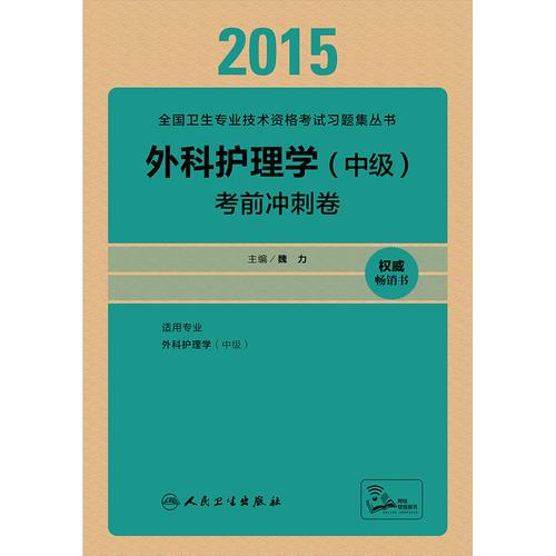 人卫版2015外科护理学（中级）考前冲刺卷（专业代码370）