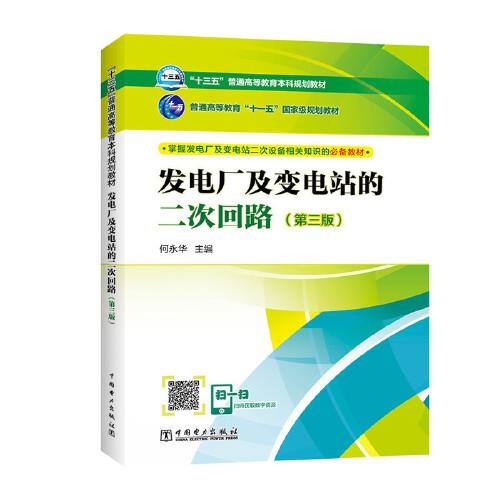 “十三五”普通高等教育本科規(guī)劃教材  發(fā)電廠及變電站的二次回路（第三版）