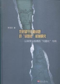 农村留守儿童问题的“问题化”机制研究 : 以其学业成绩的“问题化”为例