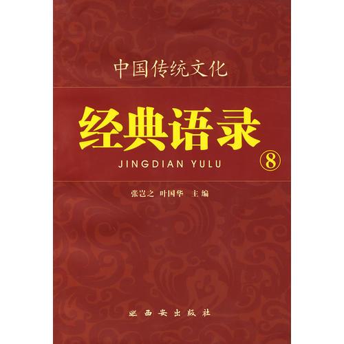 中國傳統(tǒng)文化經(jīng)典語錄（雙色）·養(yǎng)生有道