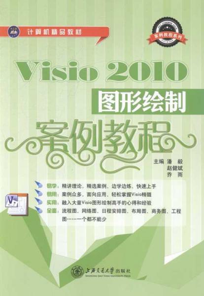 Visio 2010圖形繪制案例教程