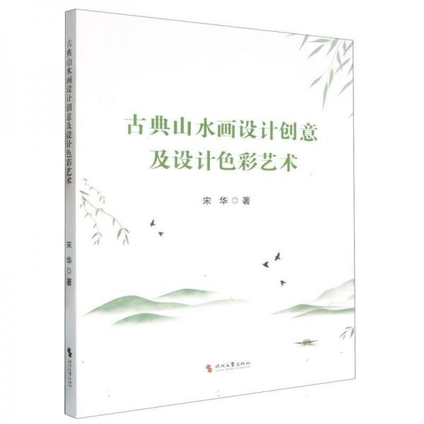 古典山水画设计创意及设计彩艺术 艺术设计 宋华 新华正版