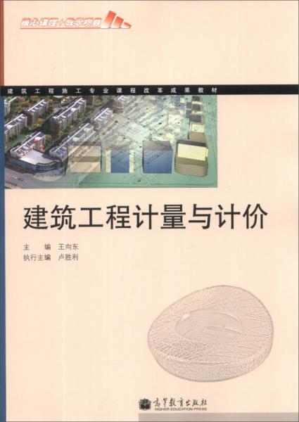 建筑工程施工專業(yè)課程改革成果教材：建筑工程計量與計價