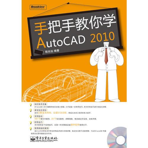 手把手教你学AutoCAD 2010