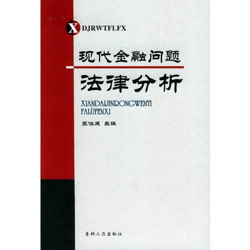 現(xiàn)代金融問(wèn)題法律分析