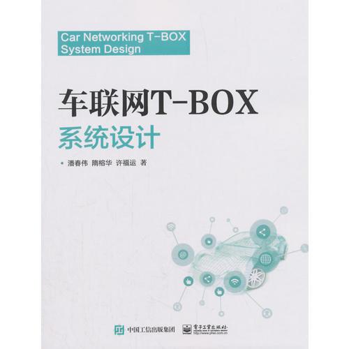 車聯(lián)網(wǎng)T-BOX系統(tǒng)設(shè)計(jì)