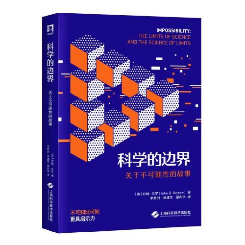 科學(xué)的邊界：關(guān)于不可能性的故事（夜航船叢書(shū)）