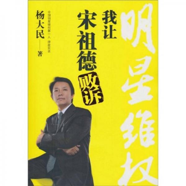 明星維權(quán)：我讓宋祖德敗訴