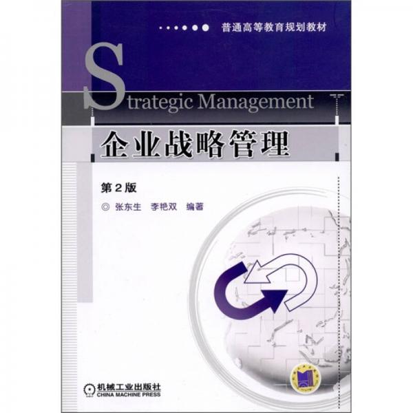 普通高等教育規(guī)劃教材：企業(yè)戰(zhàn)略管理（第2版）