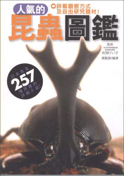 人氣的昆蟲圖鑑