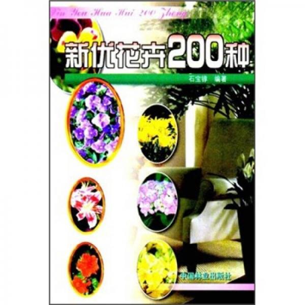 新优花卉200种