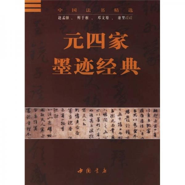 中國(guó)法書精選：元四家墨跡經(jīng)典