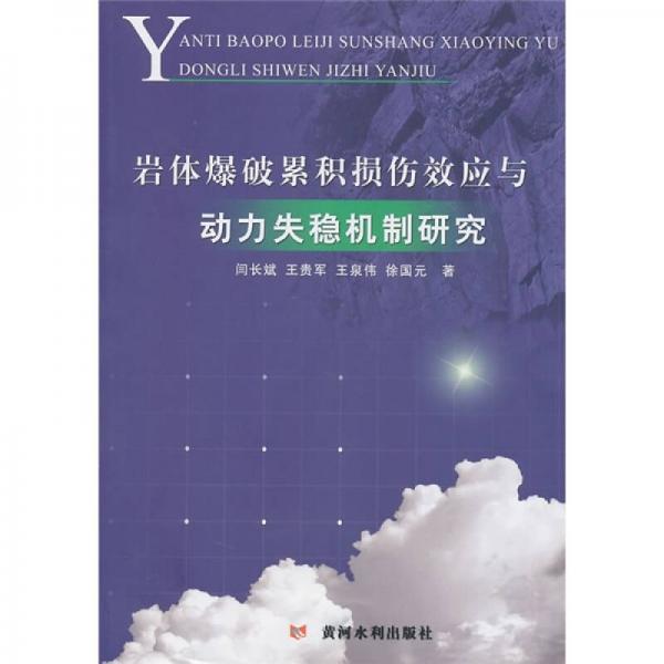 巖體爆破累積損傷效應(yīng)與動(dòng)力失穩(wěn)機(jī)制研究