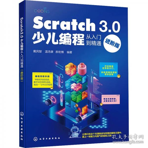 Scratch 3.0少兒編程從入門到精通 進(jìn)階版