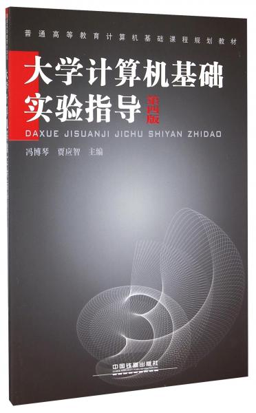 大學(xué)計(jì)算機(jī)基礎(chǔ)實(shí)驗(yàn)指導(dǎo)