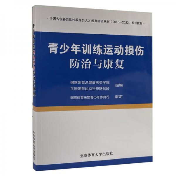 青少年訓(xùn)練運動損傷防治與康復(fù)