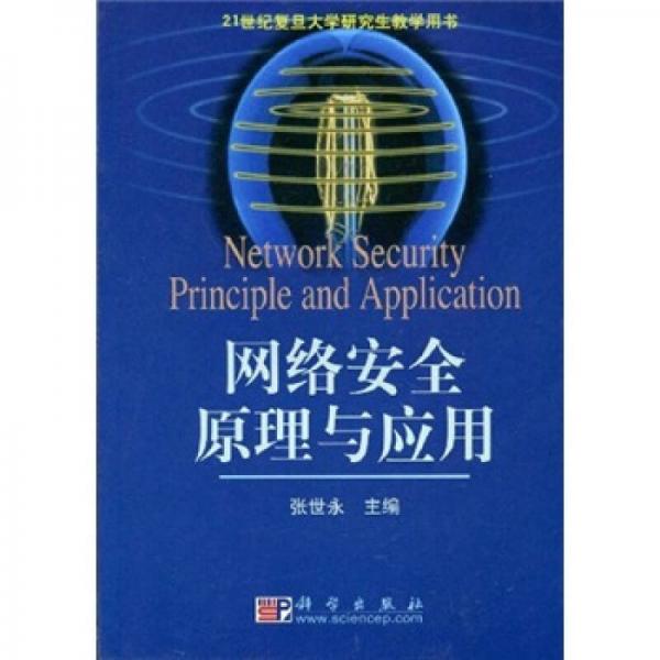 网络安全原理与应用