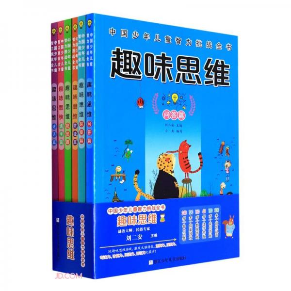 中国少年儿童智力挑战全书:趣味思维（套装共6册）