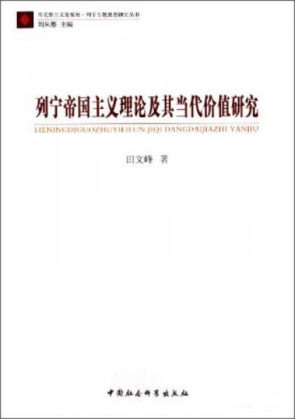 馬克思主義發(fā)展史·列寧專題思想研究叢書：列寧帝國主義理論及其當(dāng)代價值研究