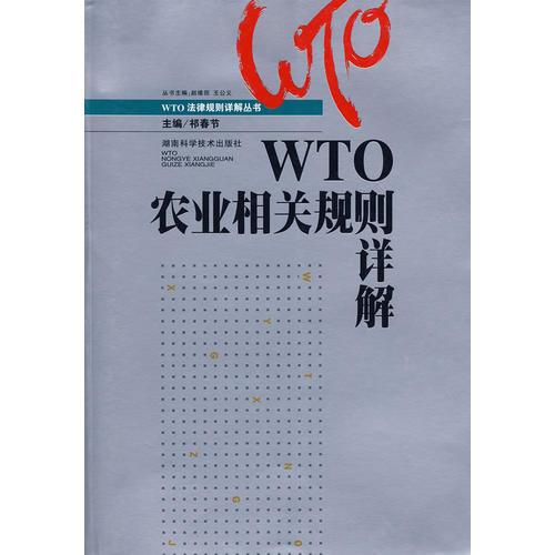 WTO农业相关规则详解