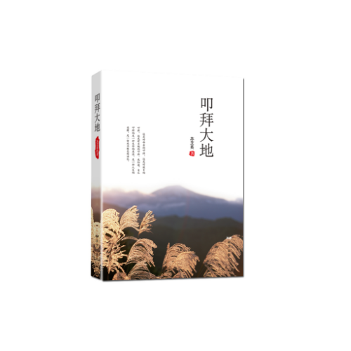 叩拜大地