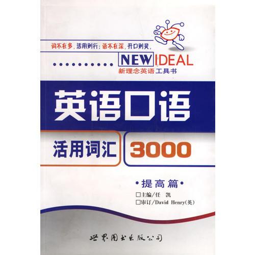 英语口语活用词汇3000：提高篇