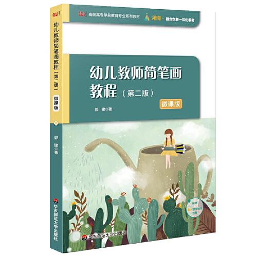 幼儿教师简笔画教程（第二版）