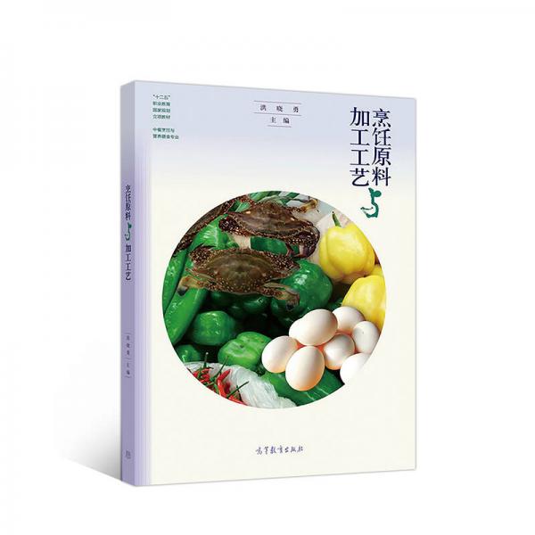 烹飪原料與加工工藝/中餐烹飪與營養(yǎng)膳食專業(yè)·“十二五”職業(yè)教育國家規(guī)劃立項教材