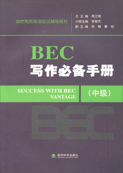 剑桥商务英语应试辅导用书：BEC写作必备手册（中级）
