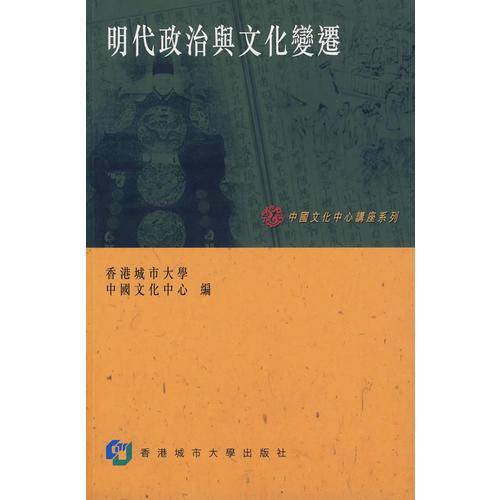 明代政治與文化變遷