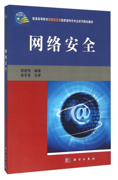 網(wǎng)絡(luò)安全