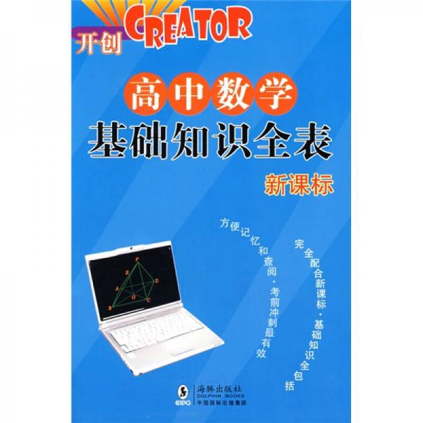 CREATOR开创：高中数学基础知识全表（新课标）