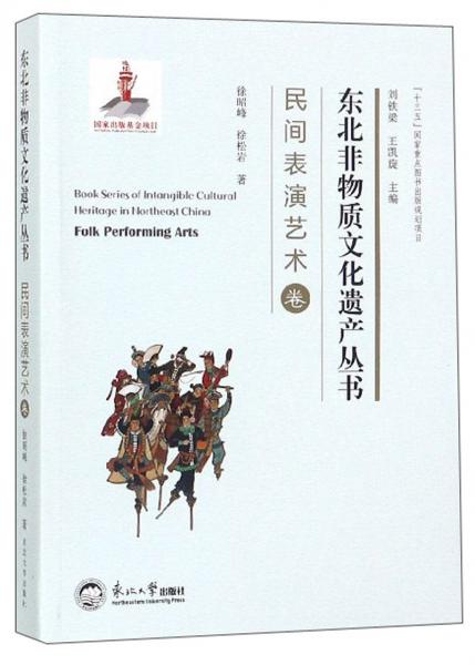 東北非物質(zhì)文化遺產(chǎn)叢書：民間表演藝術(shù)卷