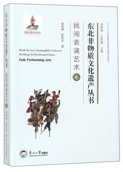 东北非物质文化遗产丛书：民间表演艺术卷