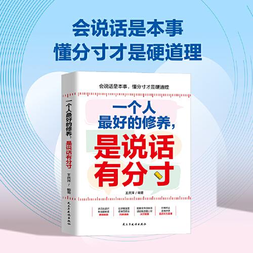 一個(gè)人最好的修養(yǎng)，是說(shuō)話有分寸：開(kāi)竅開(kāi)悟開(kāi)智，一句頂一萬(wàn)句；回話有招，非暴力溝通一句話點(diǎn)亮人生！
