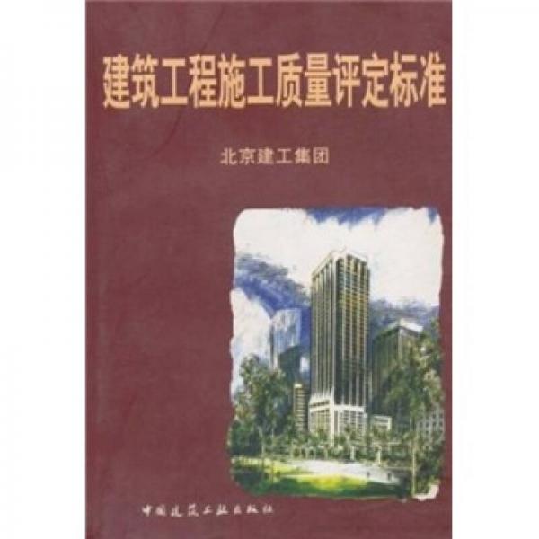 建筑工程施工質(zhì)量評定標準