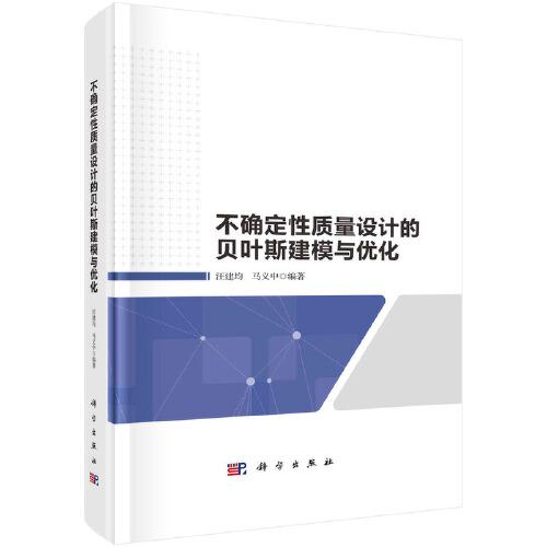 不確定性質(zhì)量設(shè)計的貝葉斯建模與優(yōu)化  汪建均 馬義中著