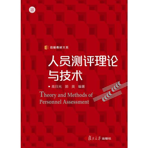 信毅教材大系：人員測評理論與技術(shù)
