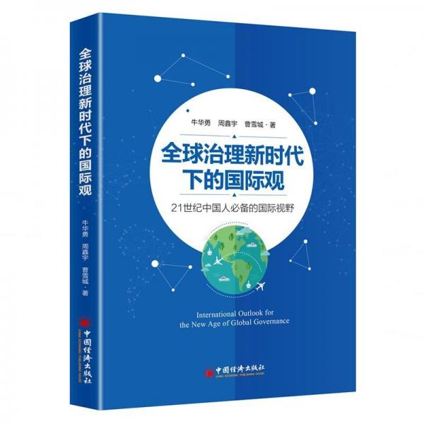 全球治理新时代下的国际观:21世纪中国人必备的国际视野 