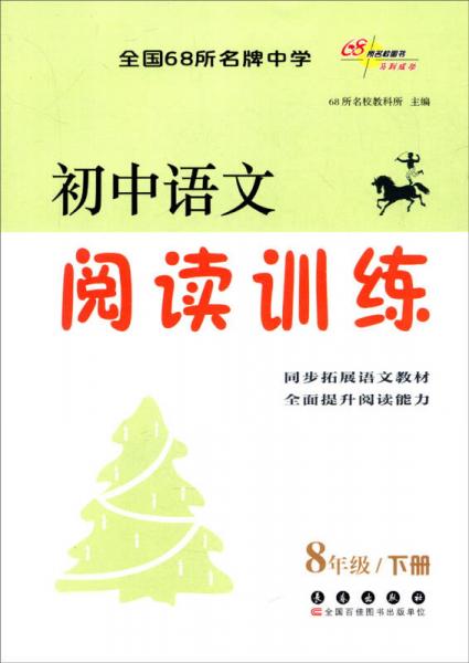 （2016春）68所名校图书 初中语文阅读训练 8年级下册