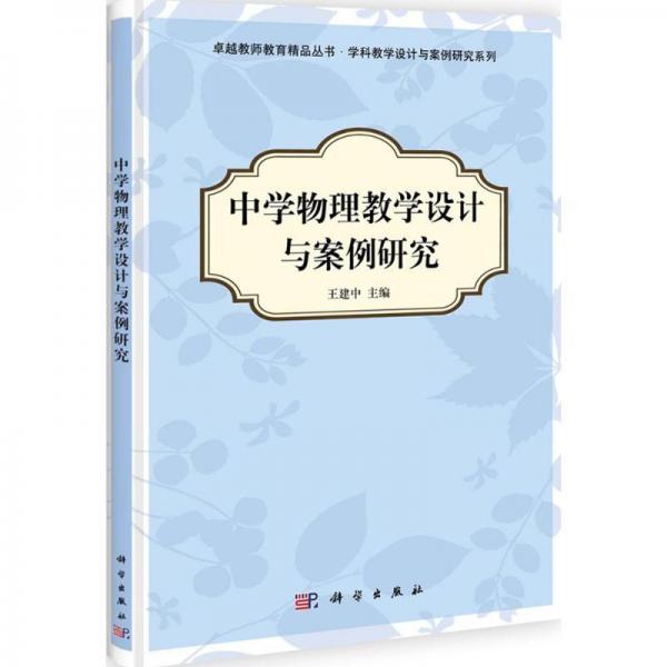 中學(xué)物理教學(xué)理論與方法