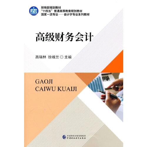 高級(jí)財(cái)務(wù)會(huì)計(jì)
