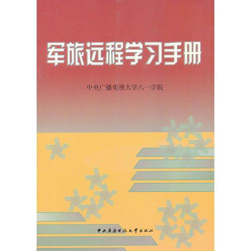 軍旅遠(yuǎn)程學(xué)習(xí)手冊