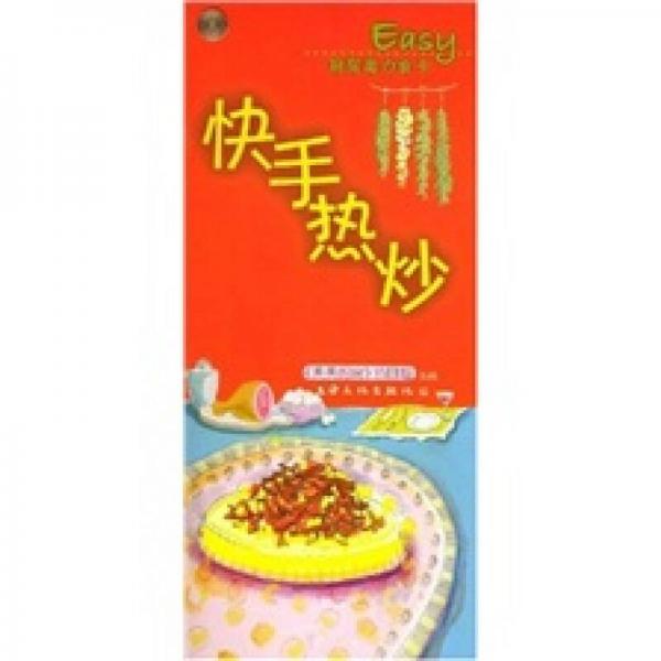 Easy廚房魔力食卡：快手熱炒