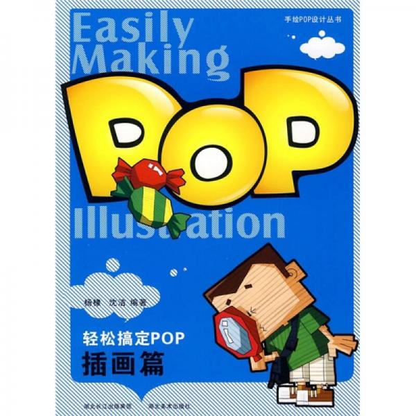 轻松搞定POP：插画篇