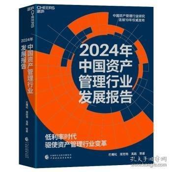 全新正版圖書(shū) 24年中管理行業(yè)發(fā)展報(bào)告巴曙松中國(guó)財(cái)政經(jīng)濟(jì)出版社9787522335421