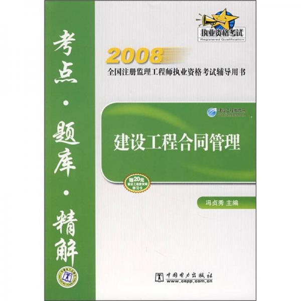 2008全国注册监理工程师执业资格考试辅导用书：建设工程合同管理