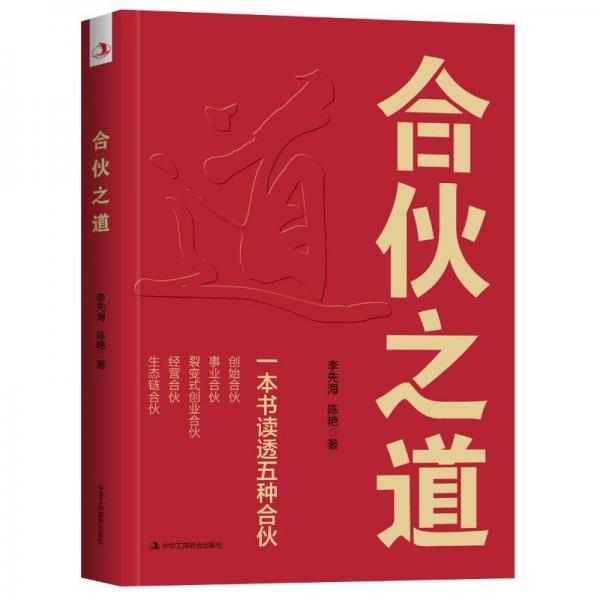 合伙之道: 一本書讀透五種合伙