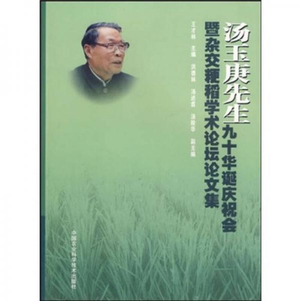 湯玉庚先生九十華誕慶祝會暨雜交粳稻學(xué)術(shù)論壇論文集