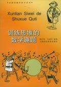 訓(xùn)練思維的數(shù)學(xué)趣題